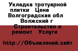 Укладка тротуарной плитки › Цена ­ 200 - Волгоградская обл., Волжский г. Строительство и ремонт » Услуги   